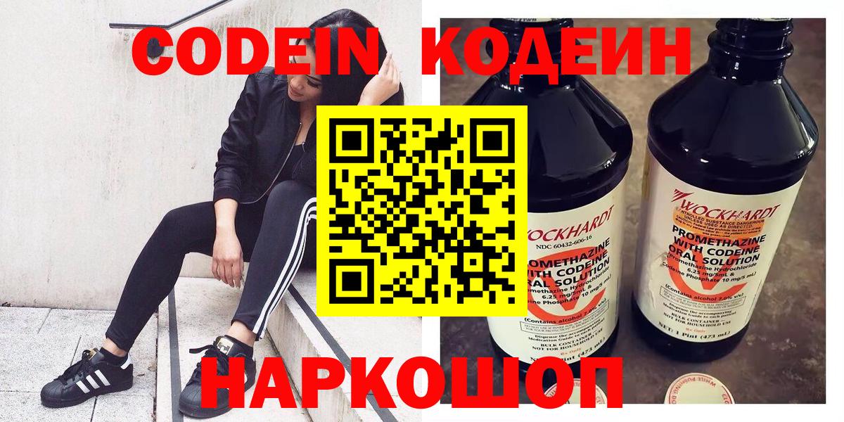 Codein Purple Drank  Вход с VPN  Борзя  Кодеин напиток Lean (лин) 